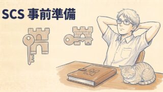 SCS事前準備