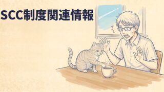 SCS制度関連情報
