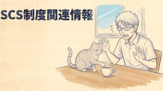SCS制度関連情報