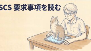 SCS要求事項を読む