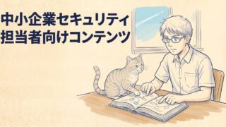 中小企業セキュリティ担当者向けコンテンツ