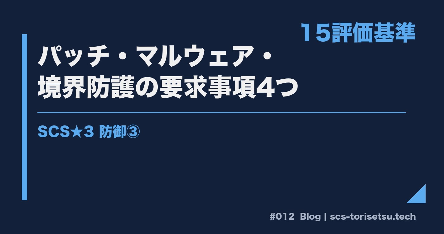 パッチ運用と境界防護 SCS★3 防御