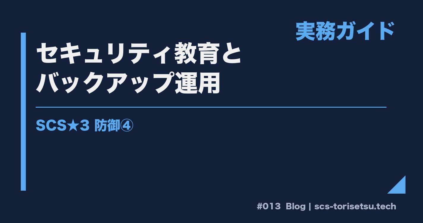 教育訓練とバックアップ運用 SCS★3 防御