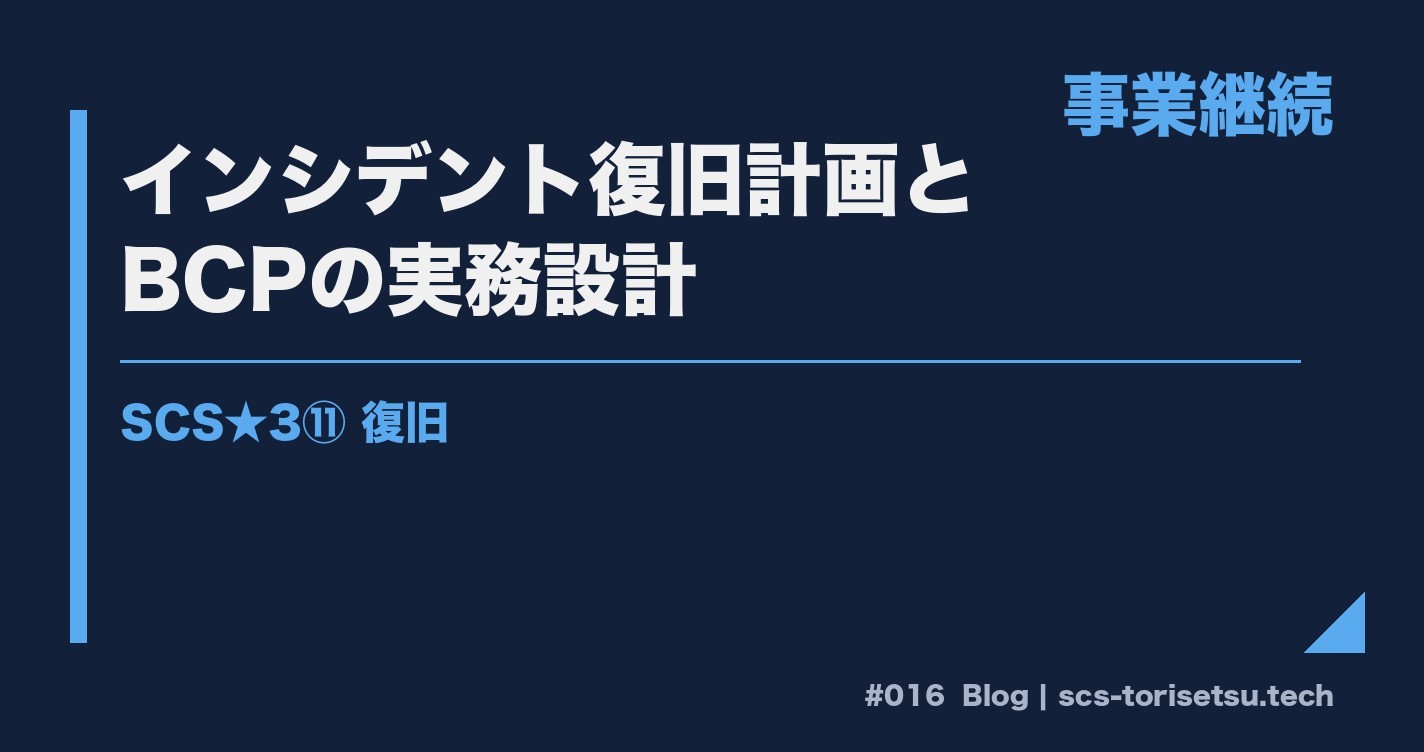 復旧計画と事業継続設計 SCS★3