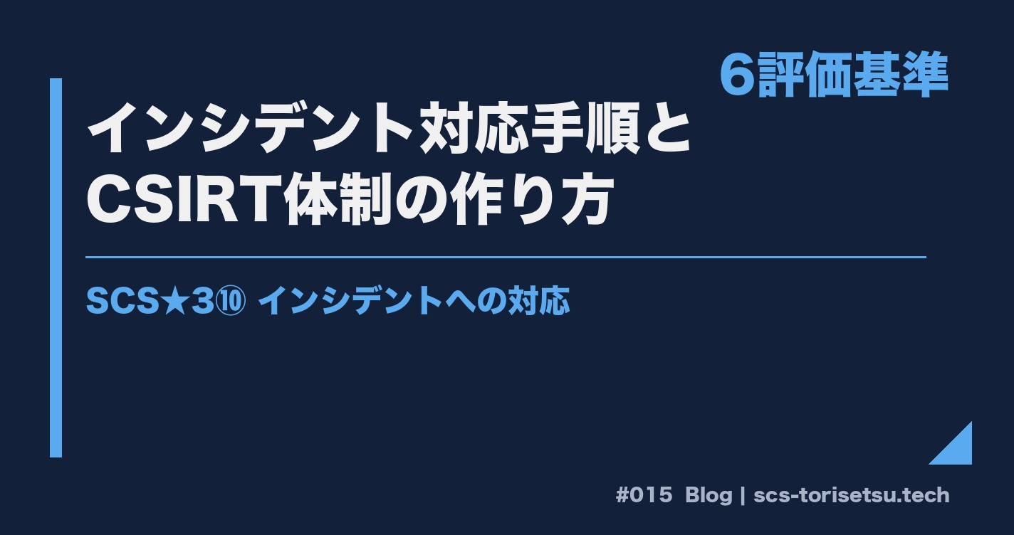 インシデント対応と体制整備 SCS★3
