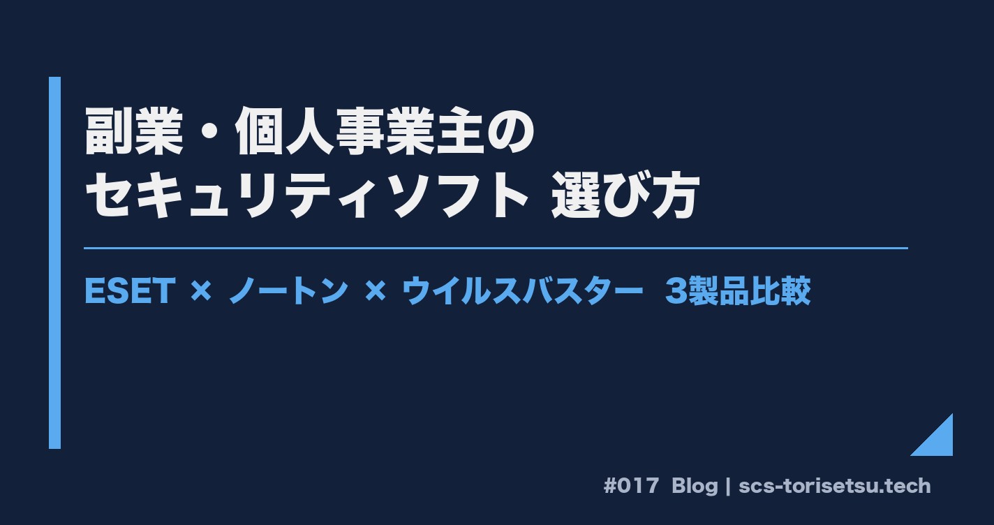 副業・個人事業主向けセキュリティソフト3製品比較のアイキャッチ画像