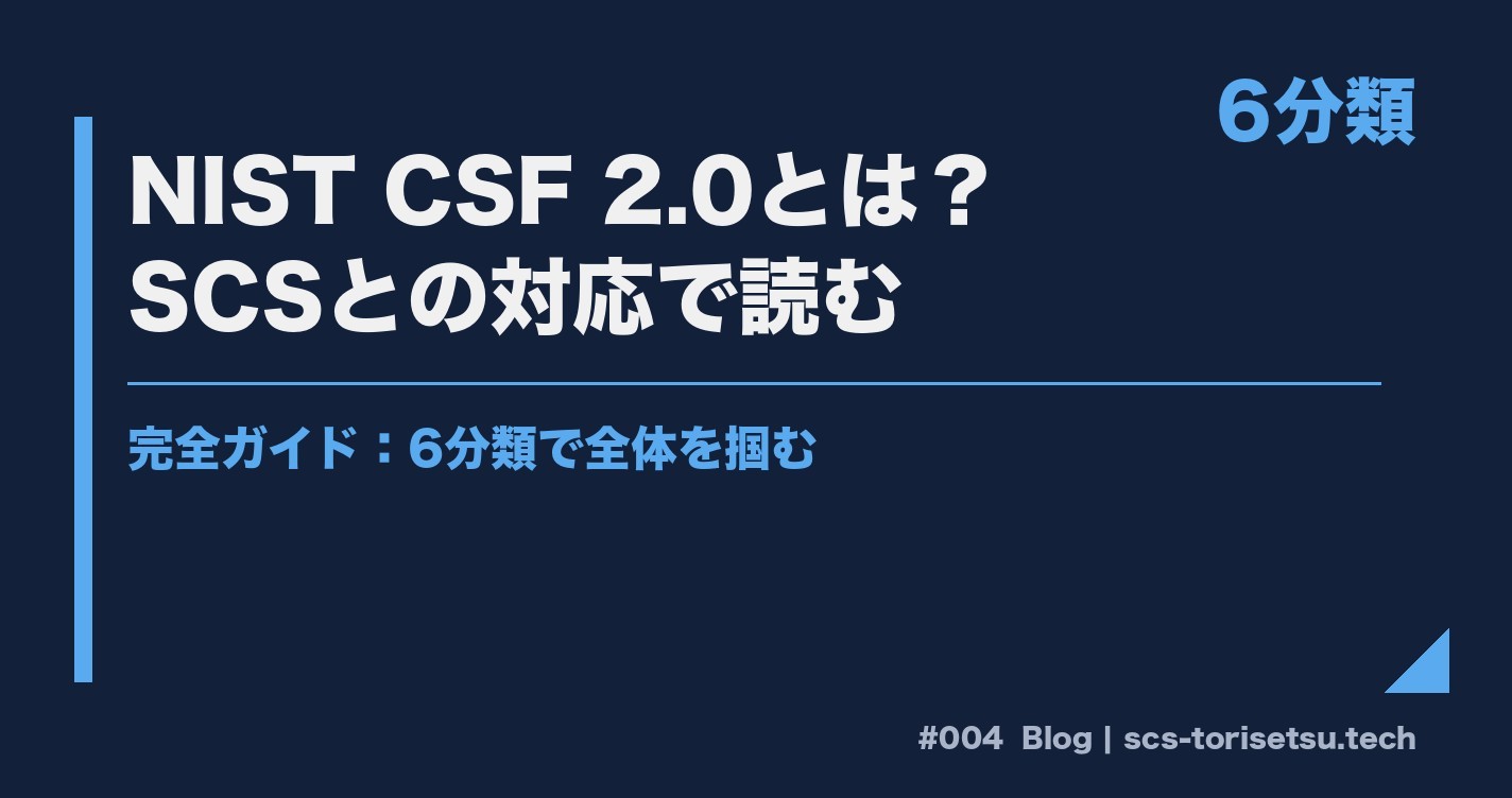 NIST CSF 2.0とは？6分類をSCS評価制度との対応で読む