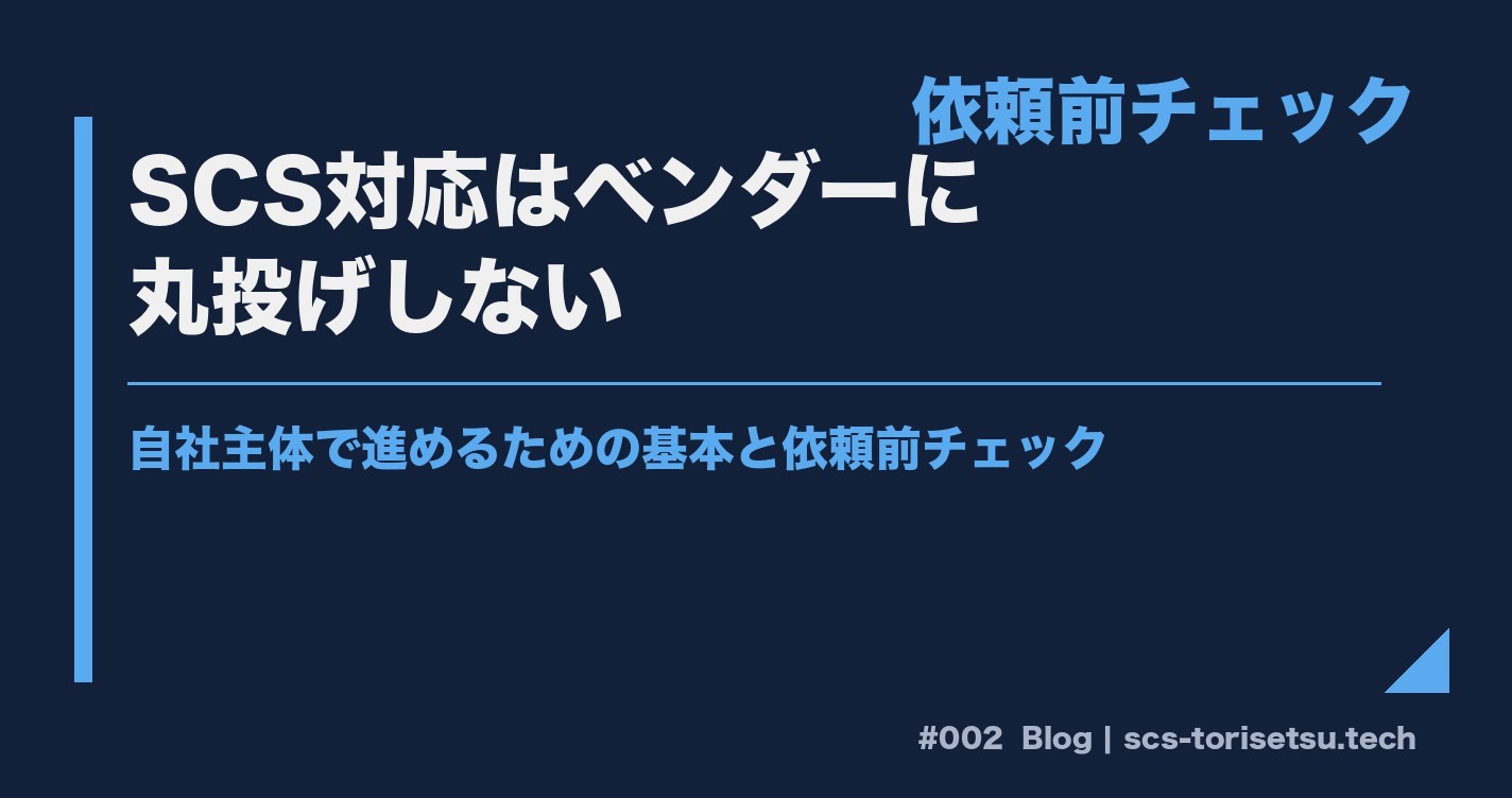 SCS対応はベンダーに丸投げしない｜自社主体で進めるための基本