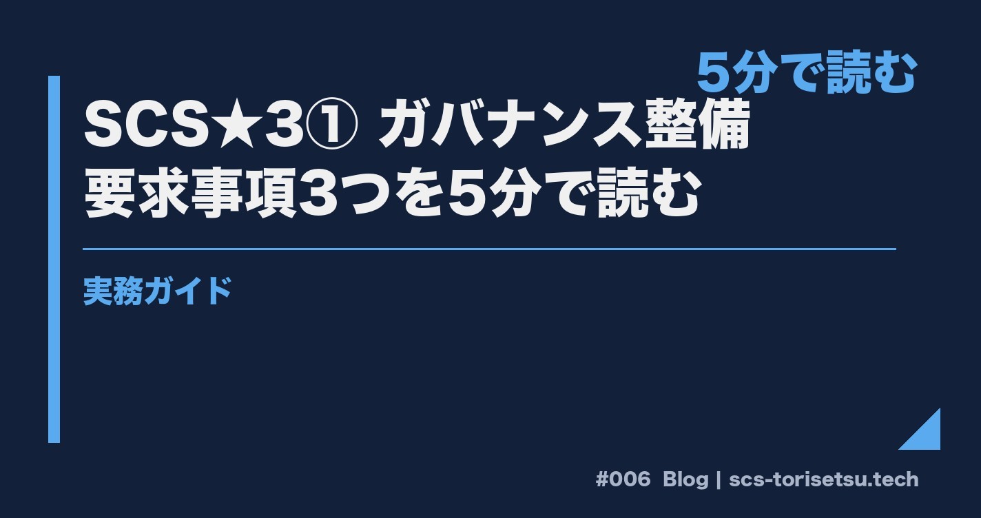 SCS★3①ガバナンス整備｜要求事項3つを5分で読む実務ガイド
