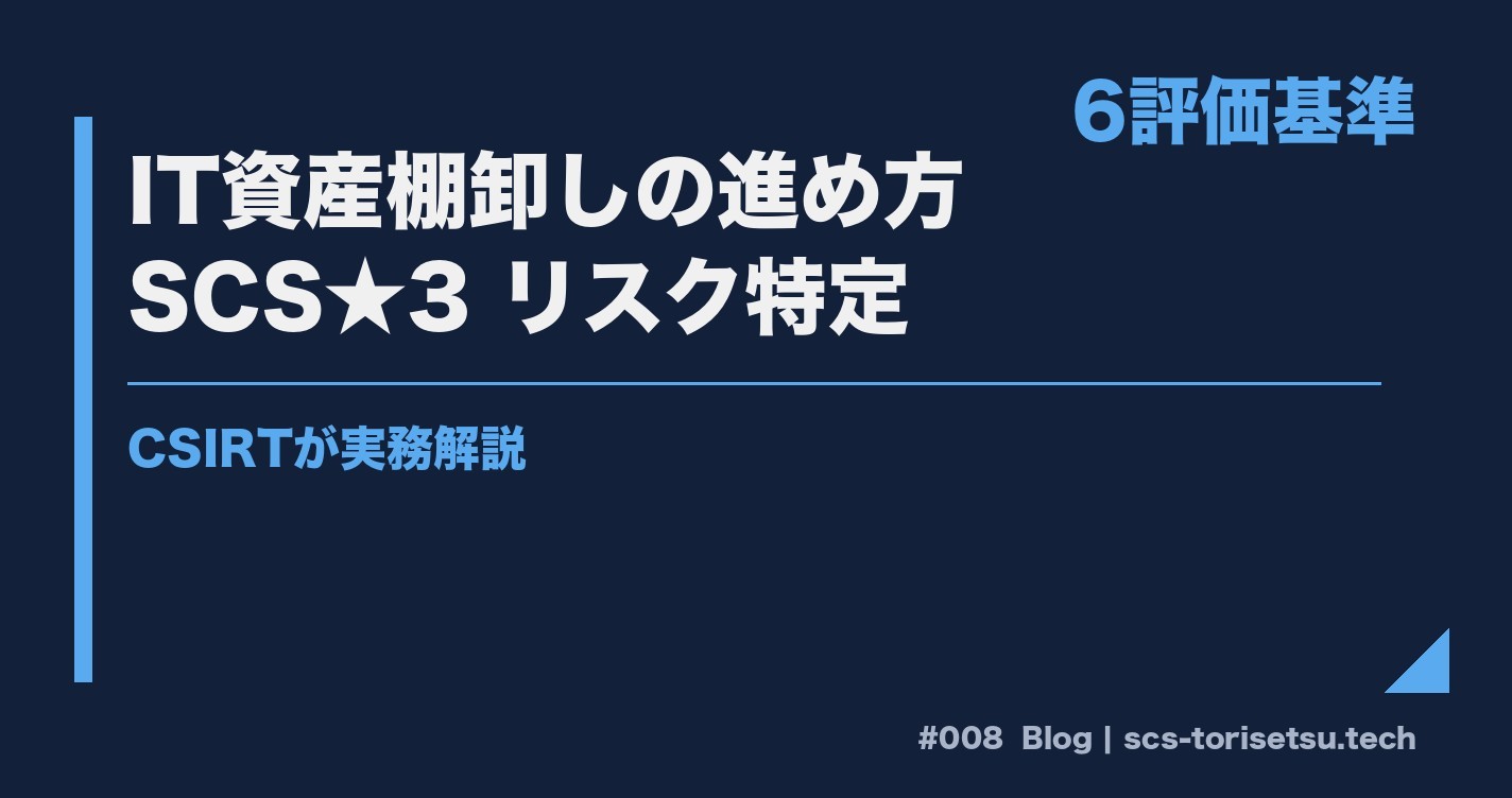IT資産棚卸しの進め方｜SCS★3 リスク特定