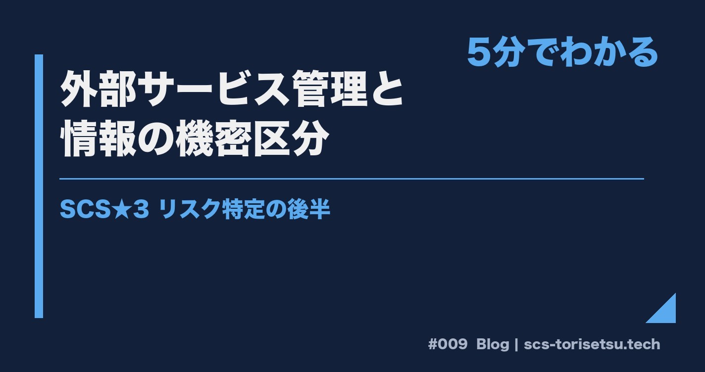 外部サービス管理と機密区分｜SCS★3リスク特定の実務が5分でわかる