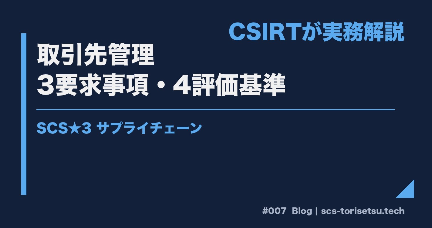 取引先管理｜SCS★3サプライチェーンの3要求事項をCSIRTが実務解説