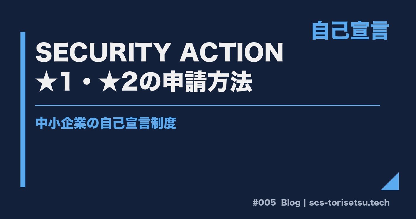 SECURITY ACTION★1・★2の申請方法｜中小企業の自己宣言制度