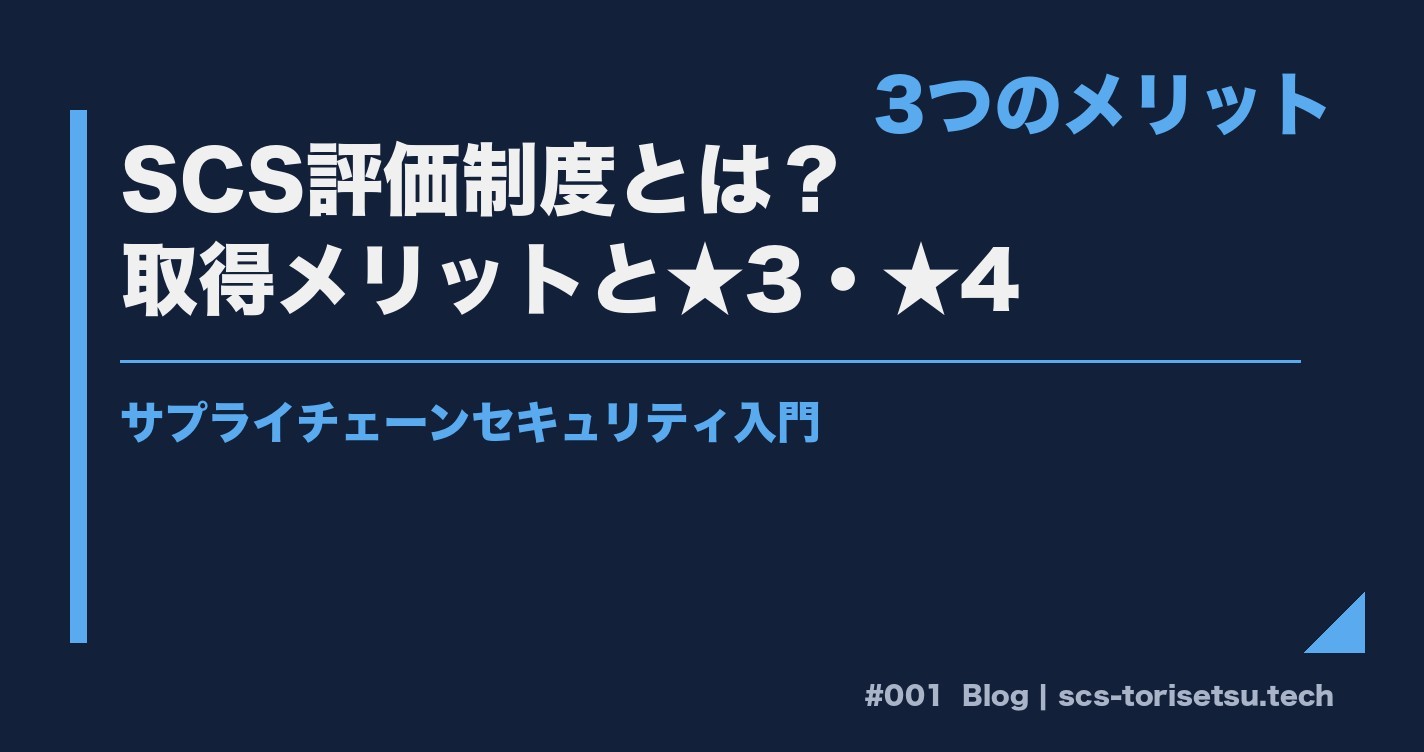 SCS評価制度とは？取得メリット3つと★3・★4レベルの違い
