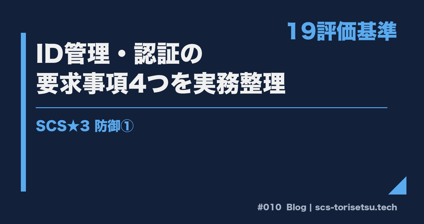 SCS★3 防御第1回 概説